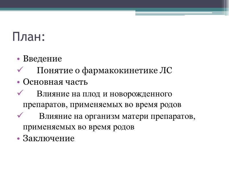 План: Введение   Понятие о фармакокинетике ЛС Основная часть    Влияние